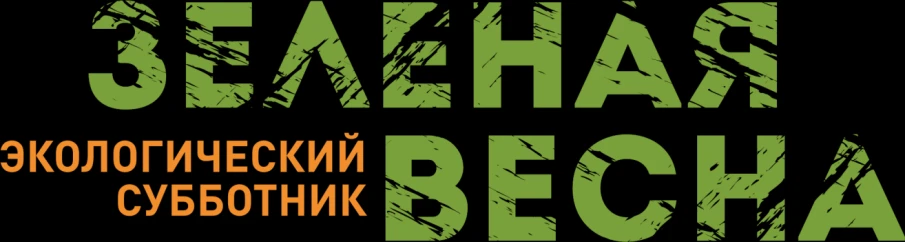 «Зеленая Весна». Стартуем!